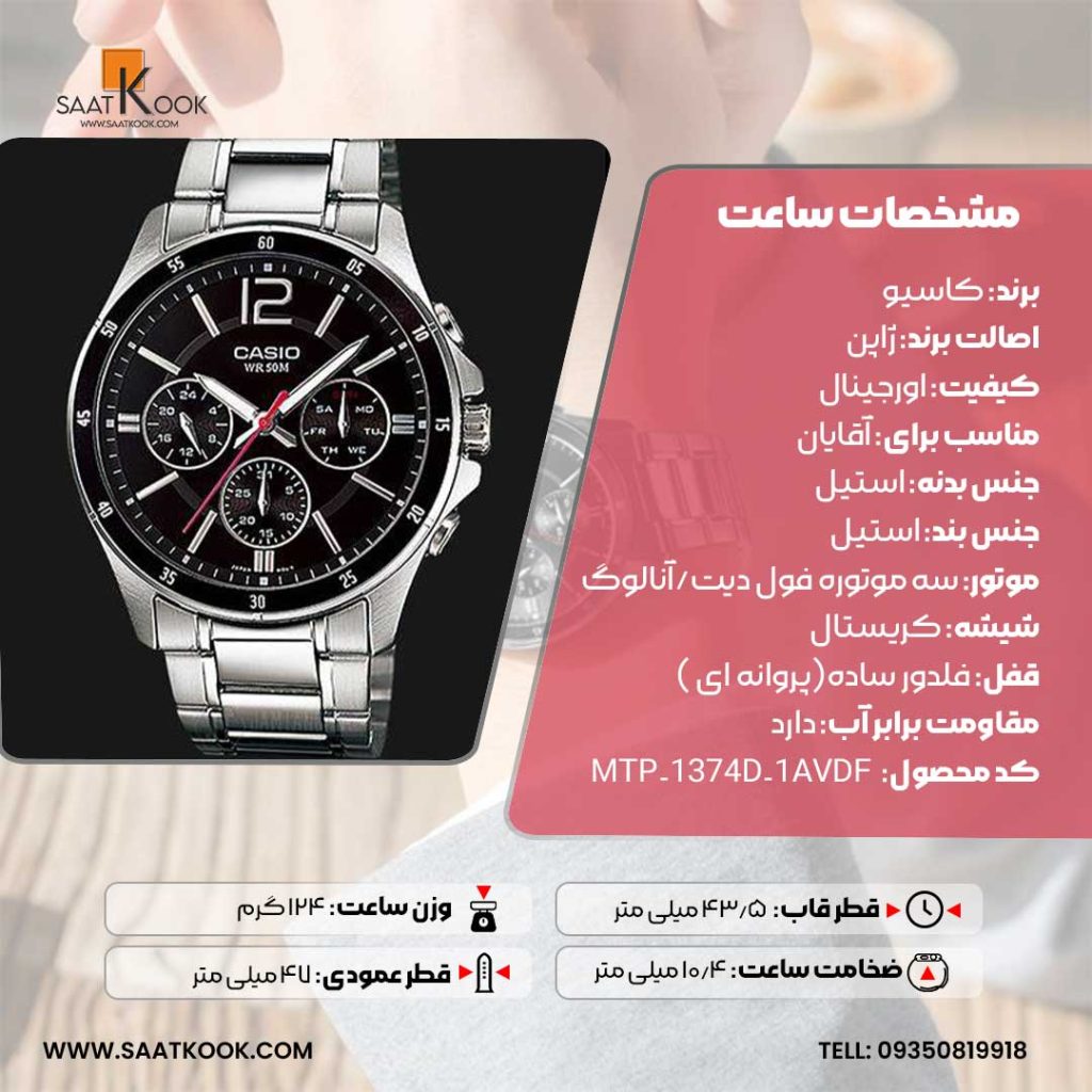 ساعت مچی مردانه کاسیو مدل MTP-1374D-1AVDF اورجینال
